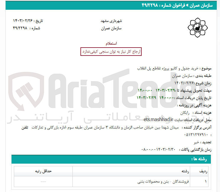 تصویر کوچک آگهی خرید جدول و کانیو پروژه تقاطع پل انقلاب 