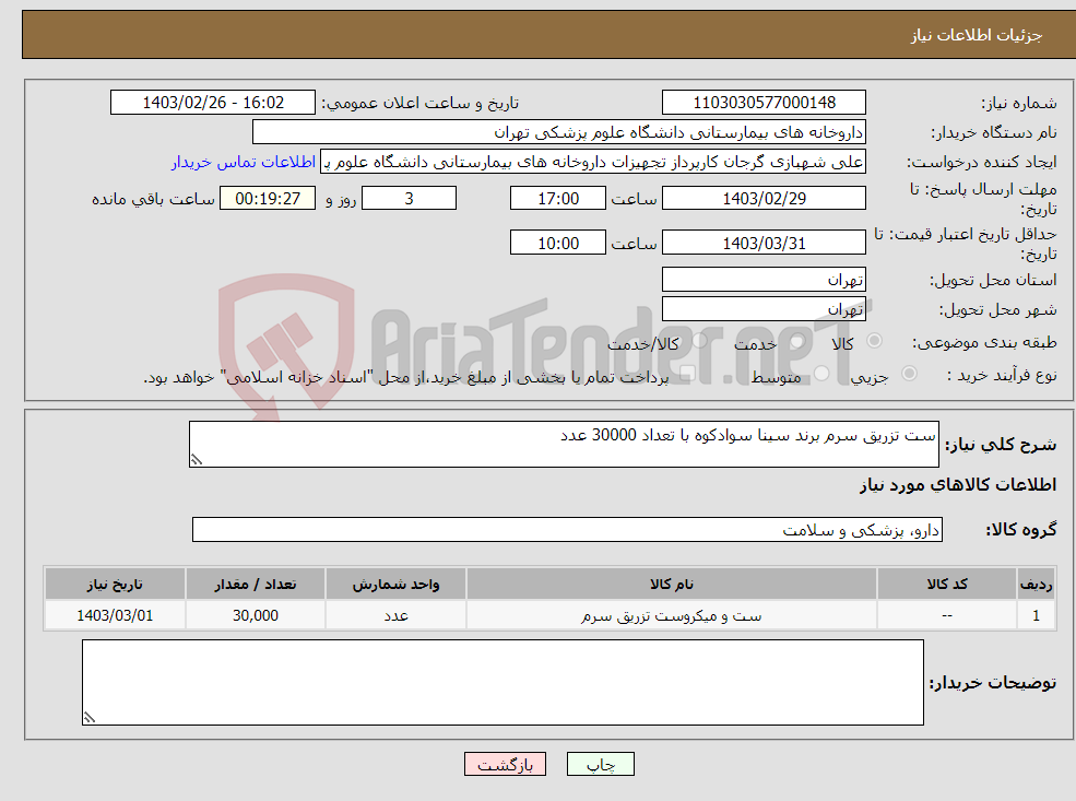 تصویر کوچک آگهی نیاز انتخاب تامین کننده-ست تزریق سرم برند سینا سوادکوه با تعداد 30000 عدد