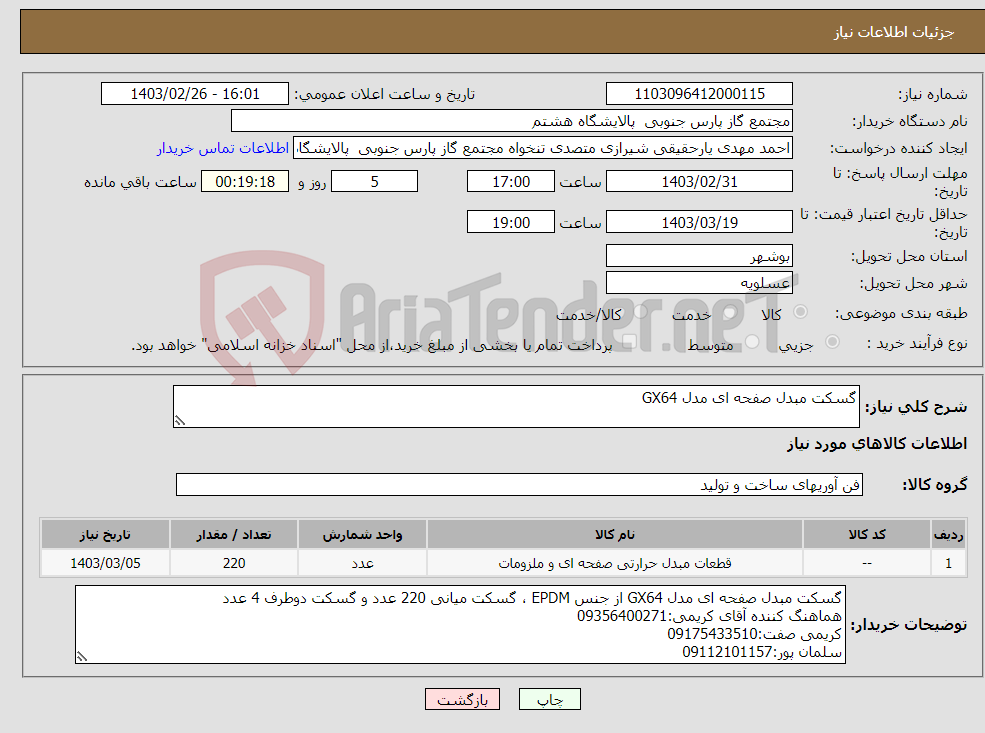 تصویر کوچک آگهی نیاز انتخاب تامین کننده-گسکت مبدل صفحه ای مدل GX64