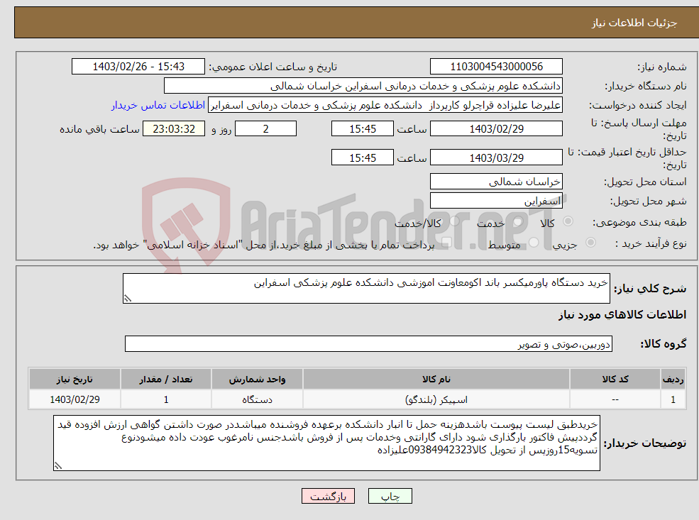 تصویر کوچک آگهی نیاز انتخاب تامین کننده-خرید دستگاه پاورمیکسر باند اکومعاونت اموزشی دانشکده علوم پزشکی اسفراین