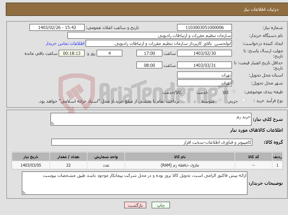 تصویر کوچک آگهی نیاز انتخاب تامین کننده-خرید رم