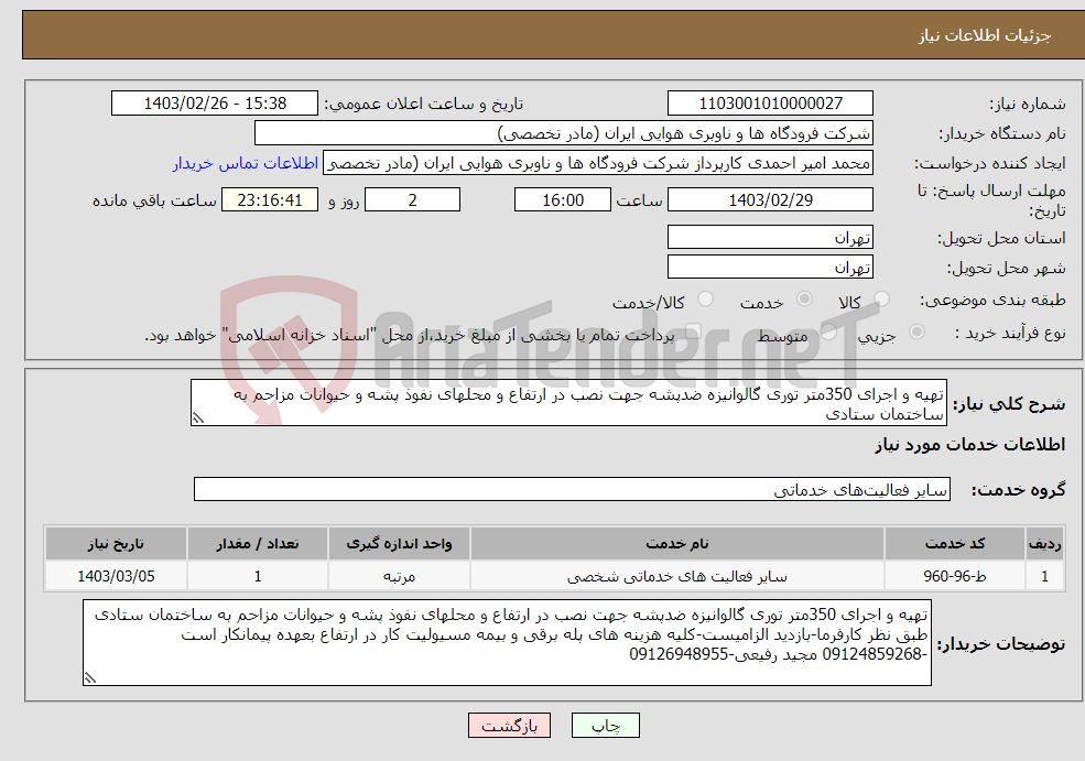 تصویر کوچک آگهی نیاز انتخاب تامین کننده-تهیه و اجرای 350متر توری گالوانیزه ضدپشه جهت نصب در ارتفاع و محلهای نفوذ پشه و حیوانات مزاحم به ساختمان ستادی