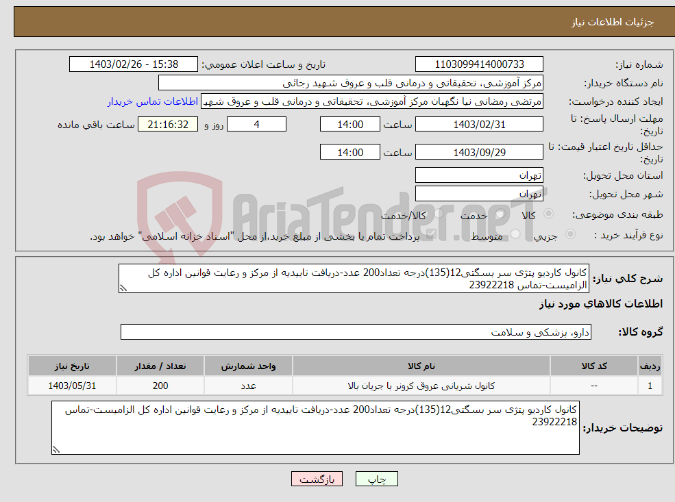 تصویر کوچک آگهی نیاز انتخاب تامین کننده-کانول کاردیو پتژی سر بسگتی12(135)درجه تعداد200 عدد-دریافت تاییدیه از مرکز و رعایت قوانین اداره کل الزامیست-تماس 23922218