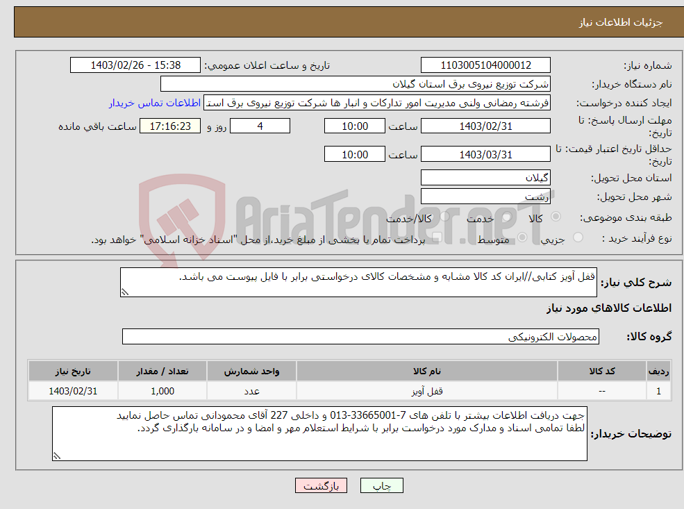 تصویر کوچک آگهی نیاز انتخاب تامین کننده-قفل آویز کتابی//ایران کد کالا مشابه و مشخصات کالای درخواستی برابر با فایل پیوست می باشد. 