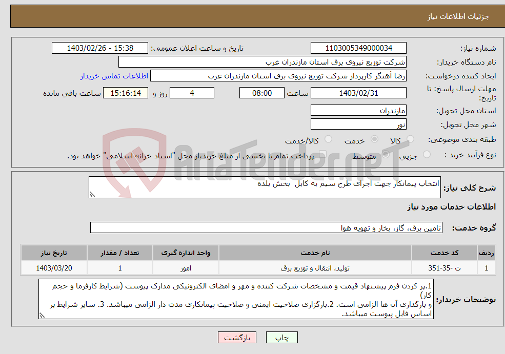 تصویر کوچک آگهی نیاز انتخاب تامین کننده-انتخاب پیمانکار جهت اجرای طرح سیم به کابل بخش بلده