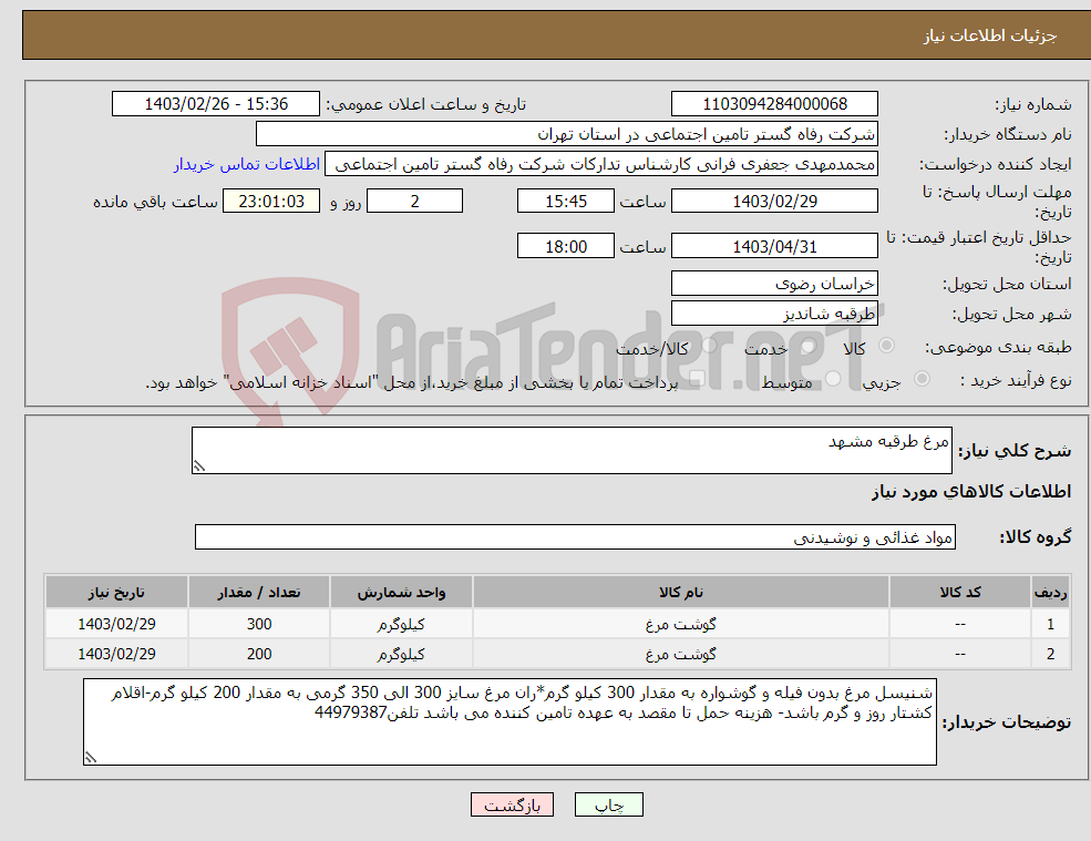 تصویر کوچک آگهی نیاز انتخاب تامین کننده-مرغ طرقبه مشهد