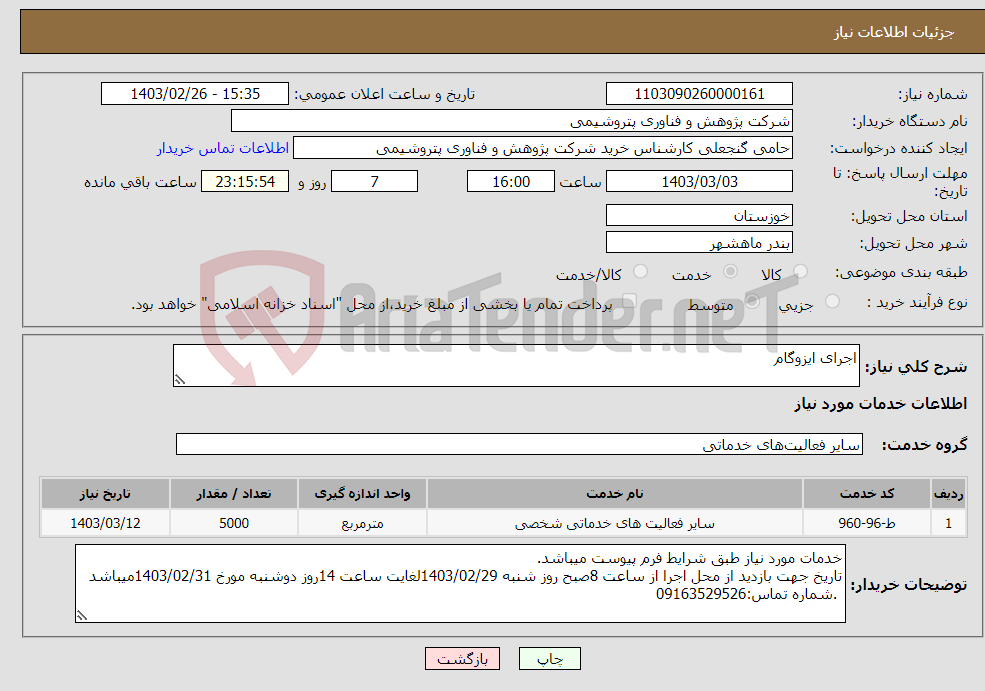 تصویر کوچک آگهی نیاز انتخاب تامین کننده-اجرای ایزوگام 