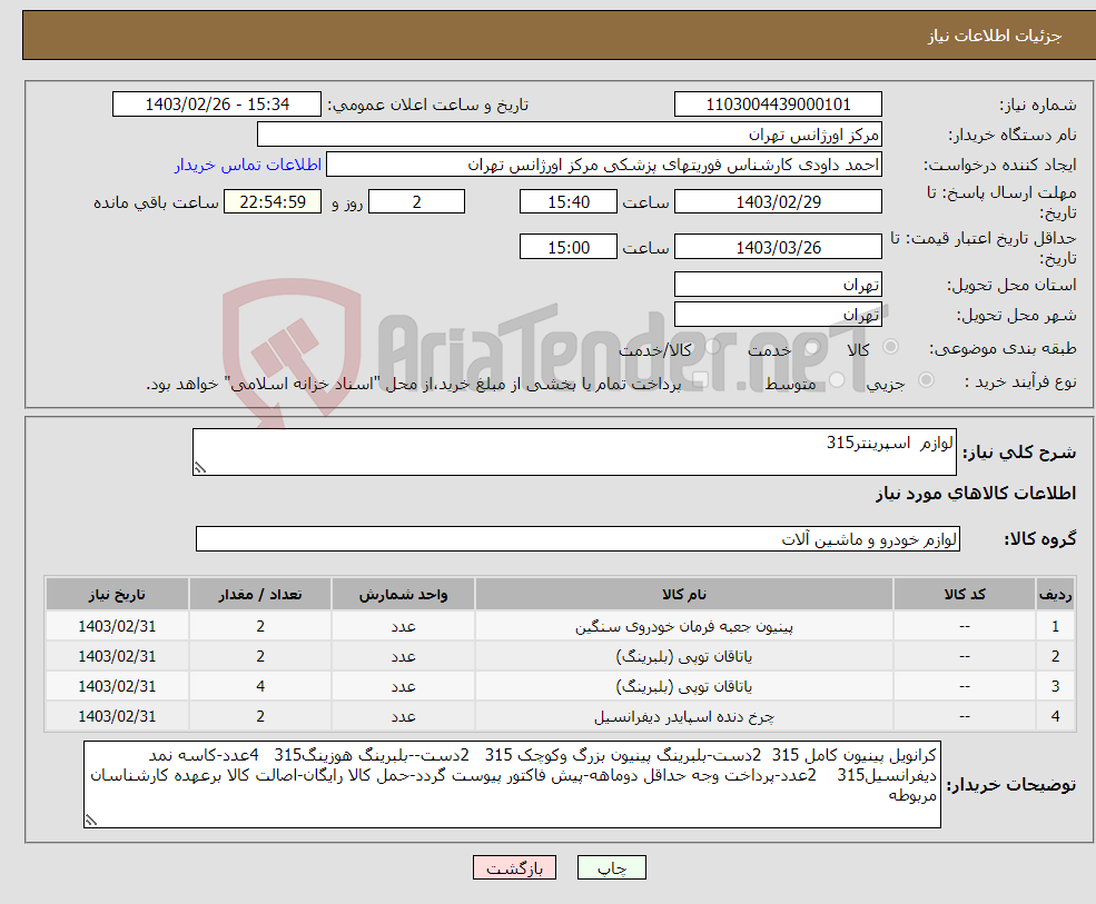 تصویر کوچک آگهی نیاز انتخاب تامین کننده-لوازم اسپرینتر315