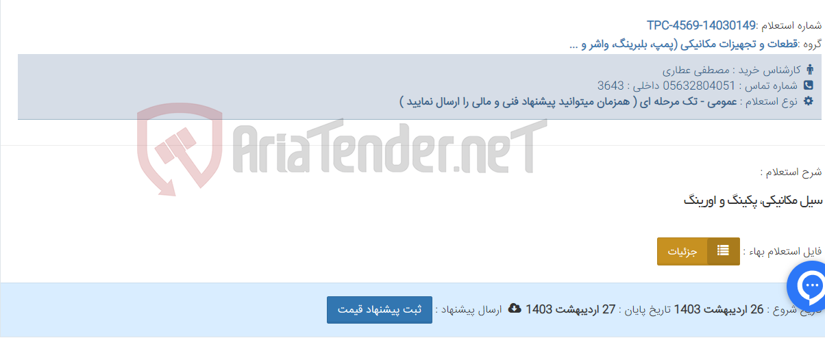 تصویر کوچک آگهی سیل مکانیکی، پکینگ و اورینگ