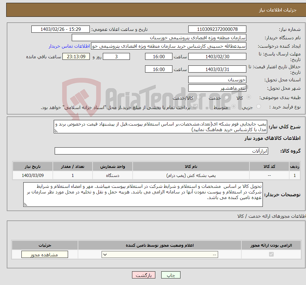 تصویر کوچک آگهی نیاز انتخاب تامین کننده-پمپ جابجایی فوم بشکه ای(تعداد،مشخصات،بر اساس استعلام پیوست.قبل از پیشنهاد قیمت درخصوص برند و مدل با کارشناس خرید هماهنگ نمایید)