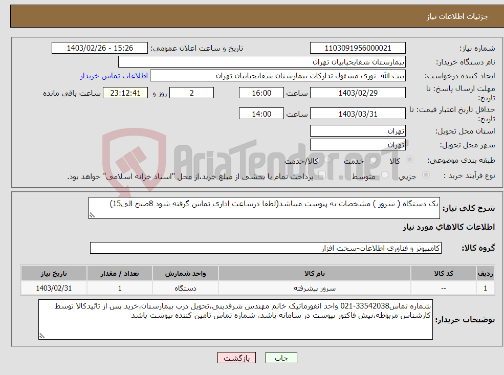 تصویر کوچک آگهی نیاز انتخاب تامین کننده-یک دستگاه ( سرور ) مشخصات به پیوست میباشد(لطفا درساعت اداری تماس گرفته شود 8صبح الی15)