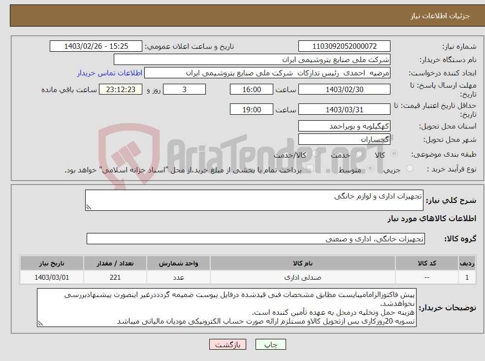 تصویر کوچک آگهی نیاز انتخاب تامین کننده-تجهیزات اداری و لوازم خانگی