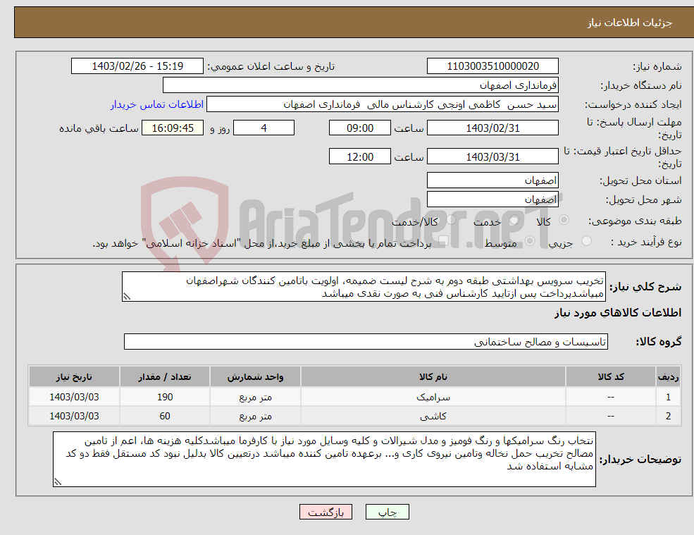 تصویر کوچک آگهی نیاز انتخاب تامین کننده-تخریب سرویس بهداشتی طبقه دوم به شرح لیست ضمیمه، اولویت باتامین کنندگان شهراصفهان مبیاشدپرداخت پس ازتایید کارشناس فنی به صورت نقدی میباشد