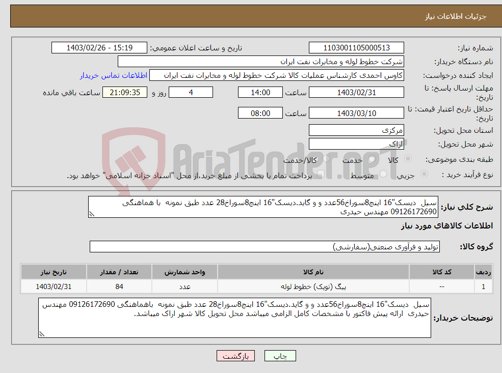 تصویر کوچک آگهی نیاز انتخاب تامین کننده-سیل دیسک"16 اینچ8سوراخ56عدد و و گاید.دیسک"16 اینچ8سوراخ28 عدد طبق نمونه با هماهنگی 09126172690 مهندس حیدری 