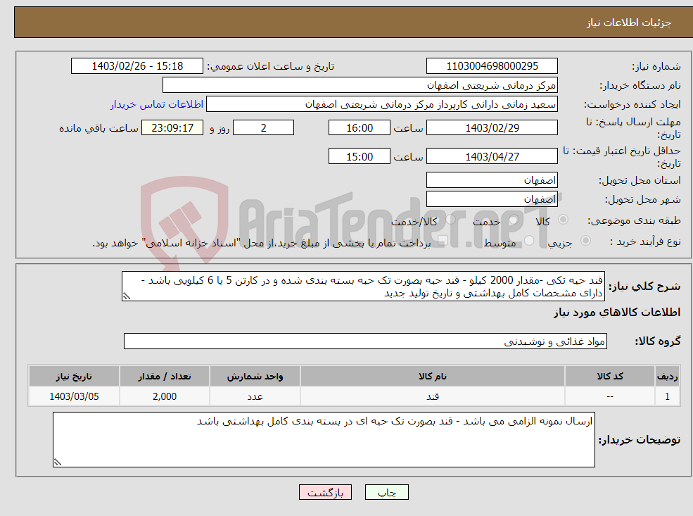 تصویر کوچک آگهی نیاز انتخاب تامین کننده-قند حبه تکی -مقدار 2000 کیلو - قند حبه بصورت تک حبه بسته بندی شده و در کارتن 5 یا 6 کیلویی باشد - دارای مشخصات کامل بهداشتی و تاریخ تولید جدید 