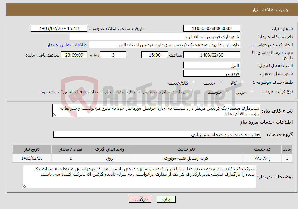 تصویر کوچک آگهی نیاز انتخاب تامین کننده-شهرداری منطقه یک فردیس درنظر دارد نسبت به اجاره جرثقیل مورد نیاز خود به شرح درخواست و شرایط به پیوست اقدام نماید.