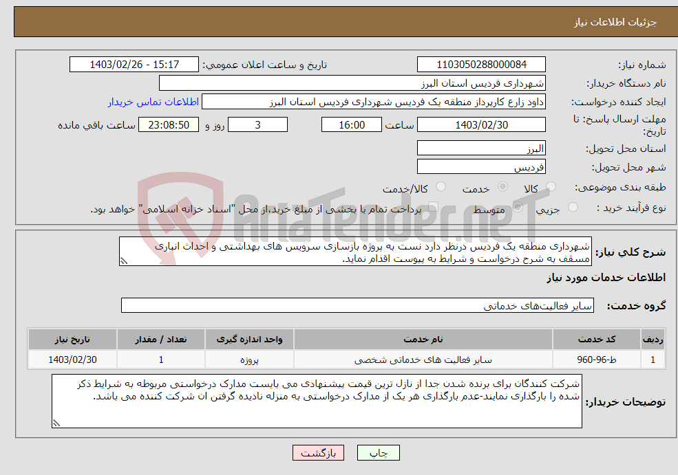 تصویر کوچک آگهی نیاز انتخاب تامین کننده-شهرداری منطقه یک فردیس درنظر دارد نست به پروژه بازسازی سرویس های بهداشتی و احداث انباری مسقف به شرح درخواست و شرایط به پیوست اقدام نماید.