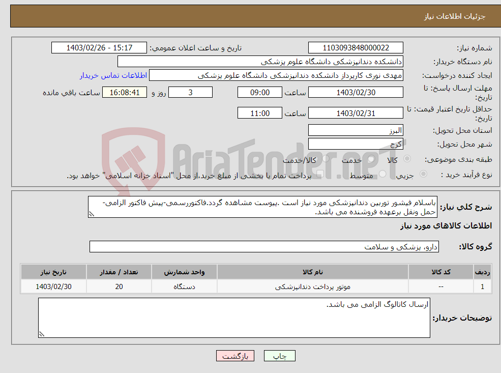 تصویر کوچک آگهی نیاز انتخاب تامین کننده-باسلام فیشور توربین دندانپزشکی مورد نیاز است .پیوست مشاهده گردد.فاکتوررسمی-پیش فاکتور الزامی-حمل ونقل برعهده فروشنده می باشد.