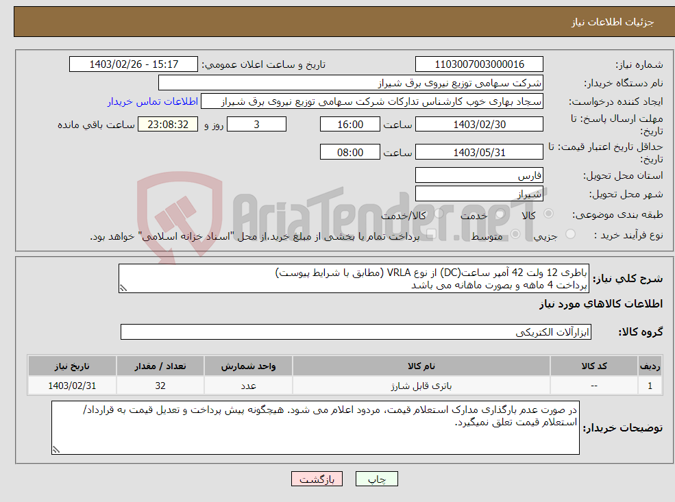 تصویر کوچک آگهی نیاز انتخاب تامین کننده-باطری 12 ولت 42 آمپر ساعت(DC) از نوع VRLA (مطابق با شرایط پیوست) پرداخت 4 ماهه و بصورت ماهانه می باشد