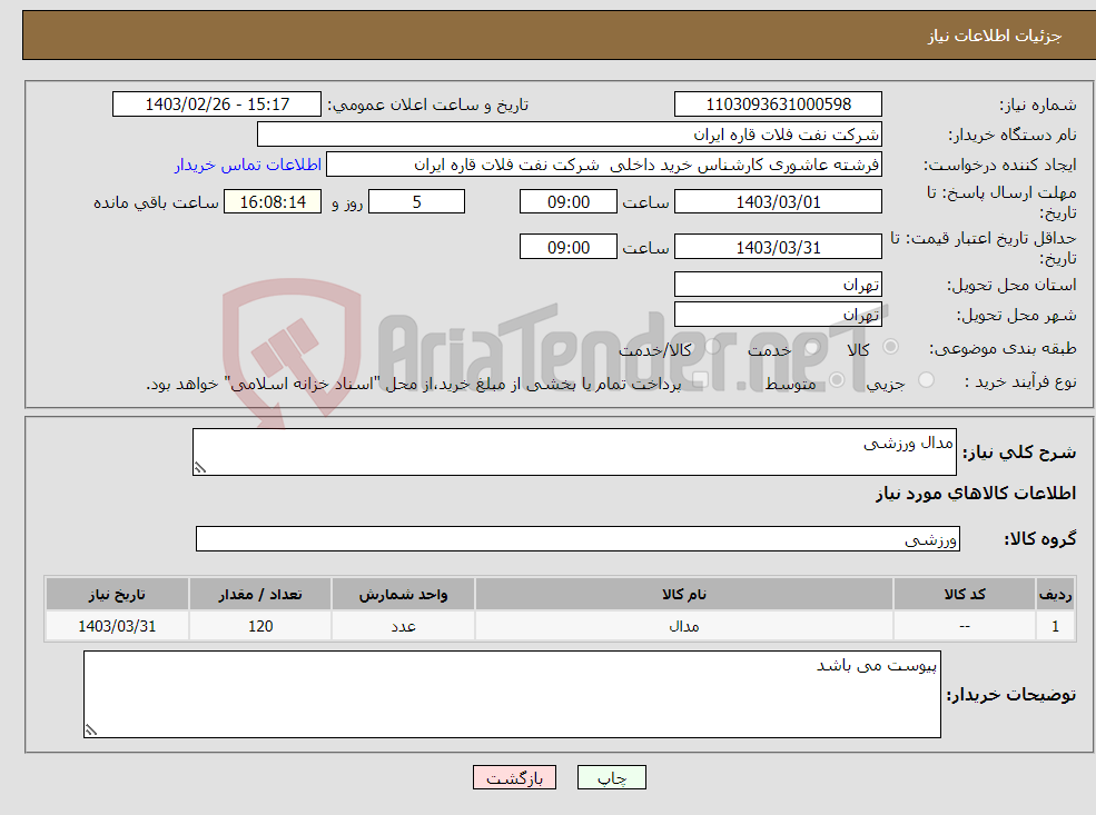 تصویر کوچک آگهی نیاز انتخاب تامین کننده-مدال ورزشی