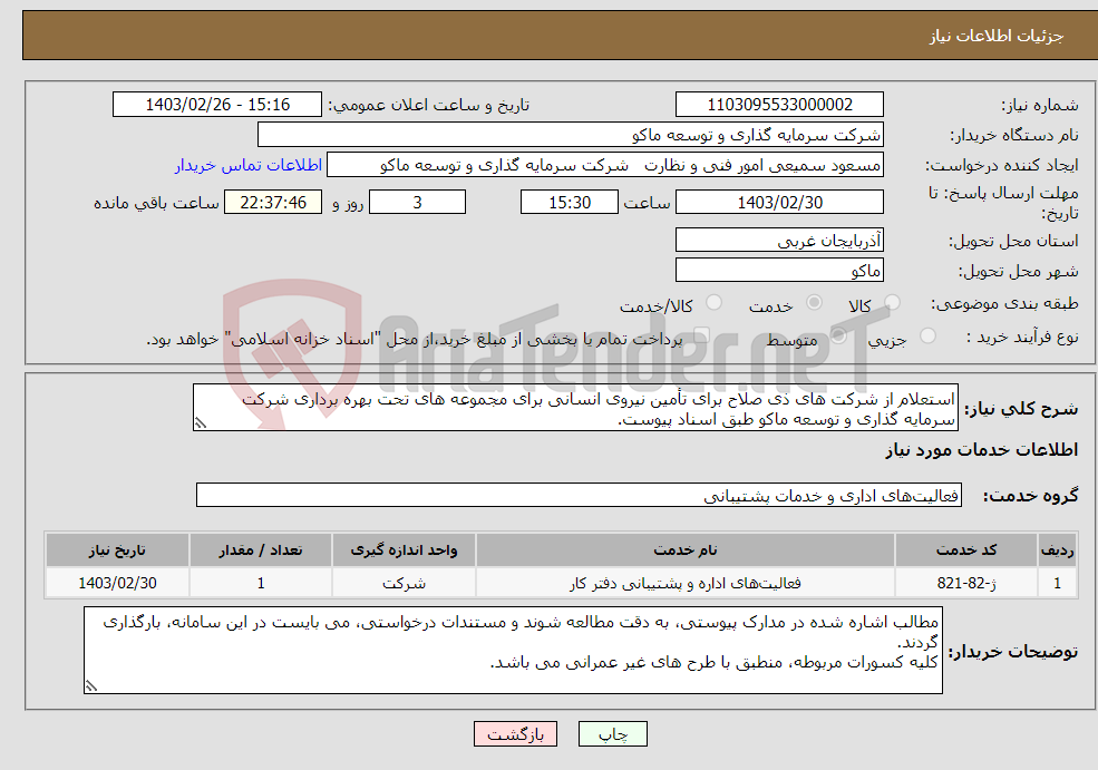 تصویر کوچک آگهی نیاز انتخاب تامین کننده-استعلام از شرکت های ذی صلاح برای تأمین نیروی انسانی برای مجموعه های تحت بهره برداری شرکت سرمایه گذاری و توسعه ماکو طبق اسناد پیوست.