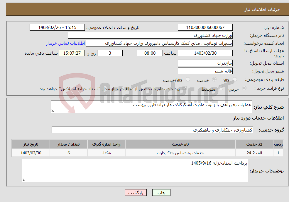 تصویر کوچک آگهی نیاز انتخاب تامین کننده-عملیات به زراعی باغ توت مادری آهنگرکلای مازندران طبق پیوست