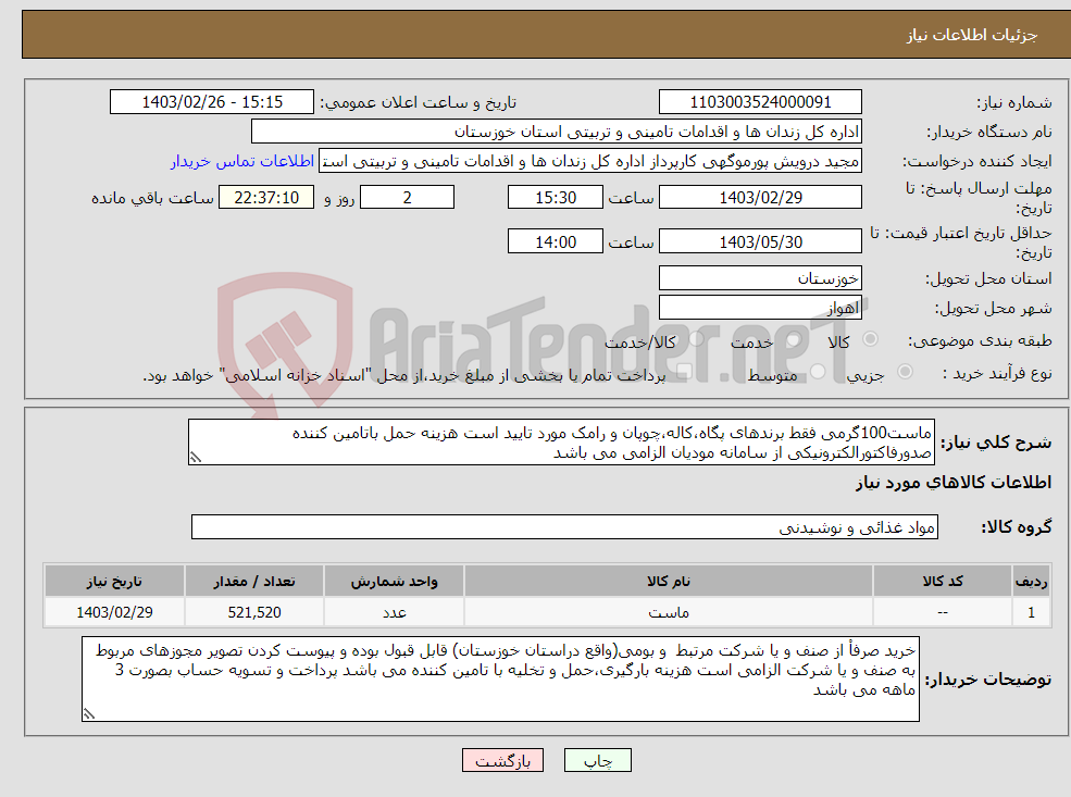 تصویر کوچک آگهی نیاز انتخاب تامین کننده-ماست100گرمی فقط برندهای پگاه،کاله،چوپان و رامک مورد تایید است هزینه حمل باتامین کننده صدورفاکتورالکترونیکی از سامانه مودیان الزامی می باشد 