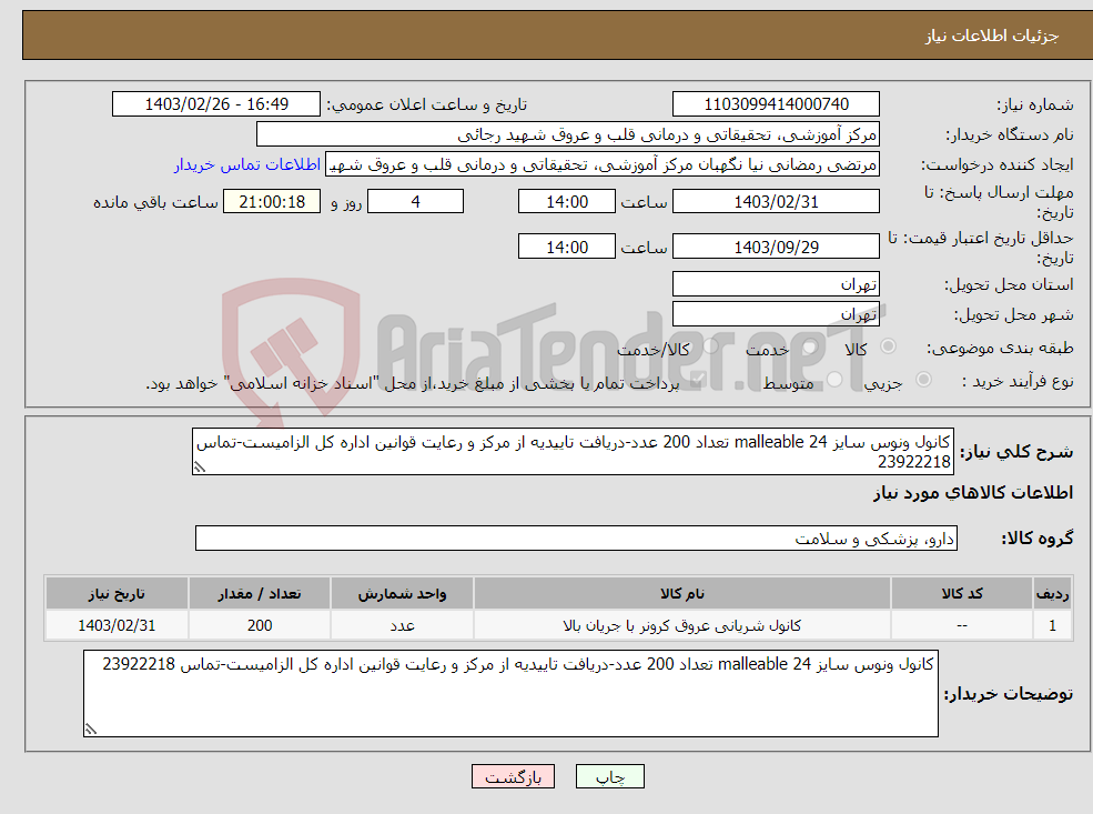 تصویر کوچک آگهی نیاز انتخاب تامین کننده-کانول ونوس سایز 24 malleable تعداد 200 عدد-دریافت تاییدیه از مرکز و رعایت قوانین اداره کل الزامیست-تماس 23922218