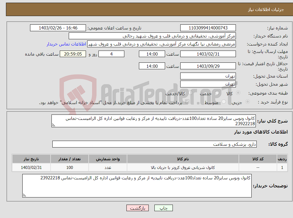 تصویر کوچک آگهی نیاز انتخاب تامین کننده-کانول ونوس سایز20 ساده تعداد100عدد-دریافت تاییدیه از مرکز و رعایت قوانین اداره کل الزامیست-تماس 23922218