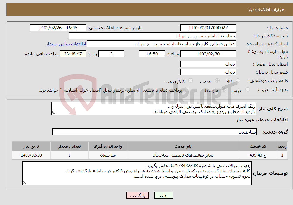 تصویر کوچک آگهی نیاز انتخاب تامین کننده-رنگ آمیزی درب،دیوار،سقف،باکس نور،جدول و... بازدید از محل و رجوع به مدارک پیوستی الزامی میباشد