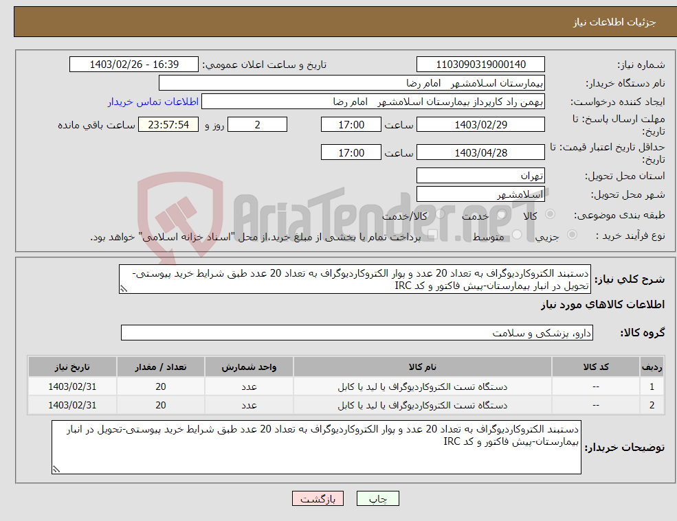 تصویر کوچک آگهی نیاز انتخاب تامین کننده-دستبند الکتروکاردیوگراف به تعداد 20 عدد و پوار الکتروکاردیوگراف به تعداد 20 عدد طبق شرایط خرید پیوستی-تحویل در انبار بیمارستان-پیش فاکتور و کد IRC