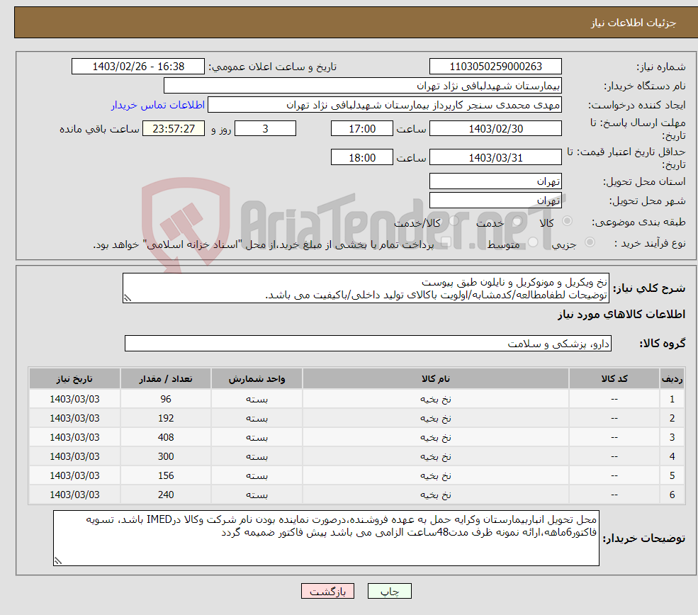 تصویر کوچک آگهی نیاز انتخاب تامین کننده-نخ ویکریل و مونوکریل و نایلون طبق پیوست توضیحات لطفامطالعه/کدمشابه/اولویت باکالای تولید داخلی/باکیفیت می باشد. درصورت عدم کیفیت مرجوع می گردد.