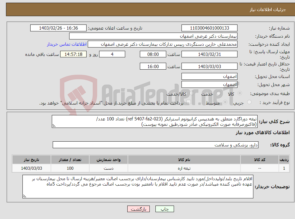 تصویر کوچک آگهی نیاز انتخاب تامین کننده-تیغه دوراگارد متعلق به هندپیس کرانیوتوم استرایکر (ref 5407-fa2-023) تعداد 100 عدد/ (فاکتورصرفابه صورت الکترونیکی صادر شود,طبق نمونه پیوست) 