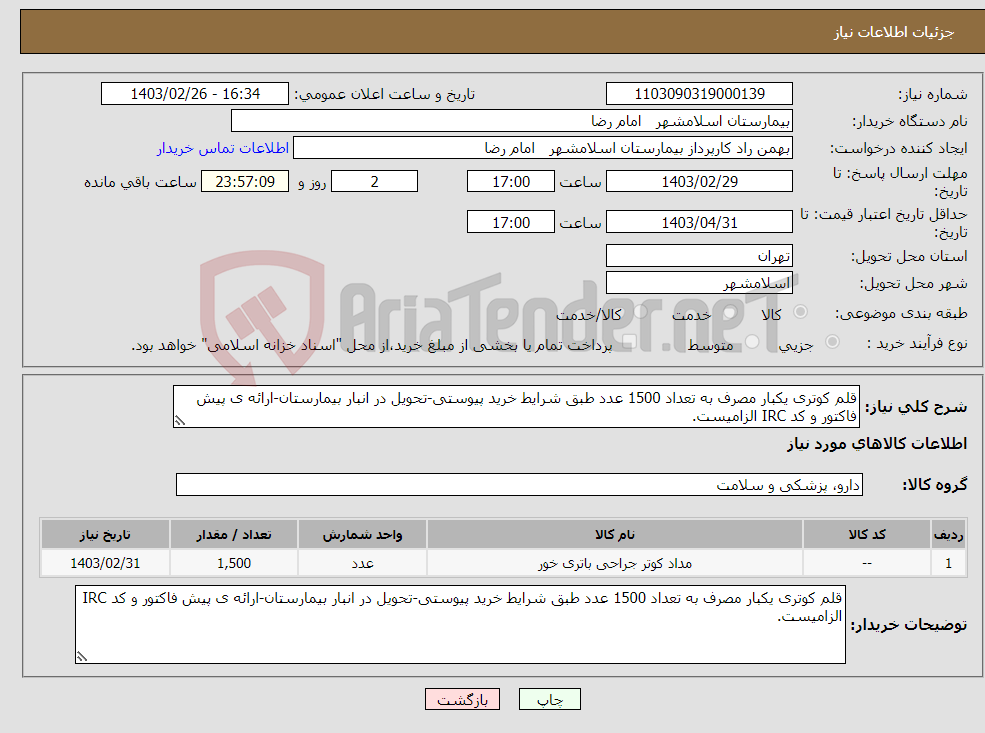 تصویر کوچک آگهی نیاز انتخاب تامین کننده-قلم کوتری یکبار مصرف به تعداد 1500 عدد طبق شرایط خرید پیوستی-تحویل در انبار بیمارستان-ارائه ی پیش فاکتور و کد IRC الزامیست.