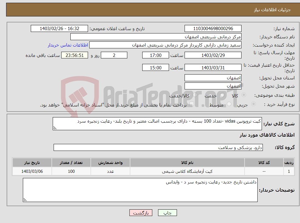 تصویر کوچک آگهی نیاز انتخاب تامین کننده-کیت تروپونین vidas -تعداد 100 بسته - دارای برچسب اصالت معتبر و تاریخ بلند- رعایت زنجیره سرد