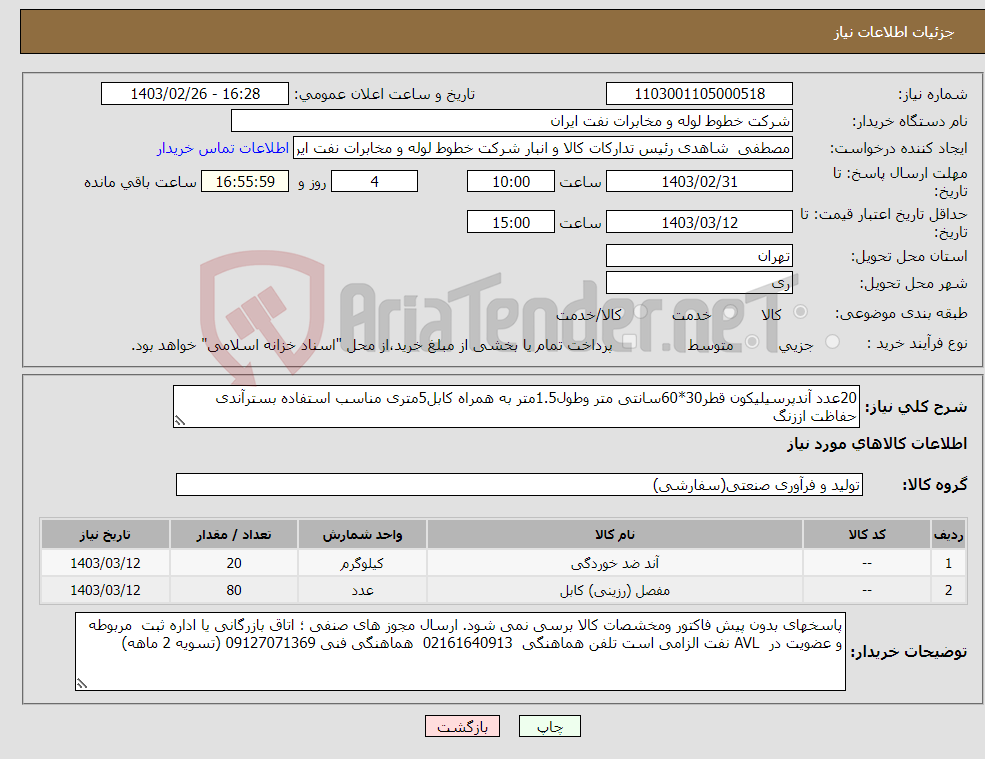 تصویر کوچک آگهی نیاز انتخاب تامین کننده-20عدد آندپرسیلیکون قطر30*60سانتی متر وطول1.5متر به همراه کابل5متری مناسب استفاده بسترآندی حفاظت اززنگ 80عدد مفصل رزینی مشابه مدل By1همراه مهره برنجی