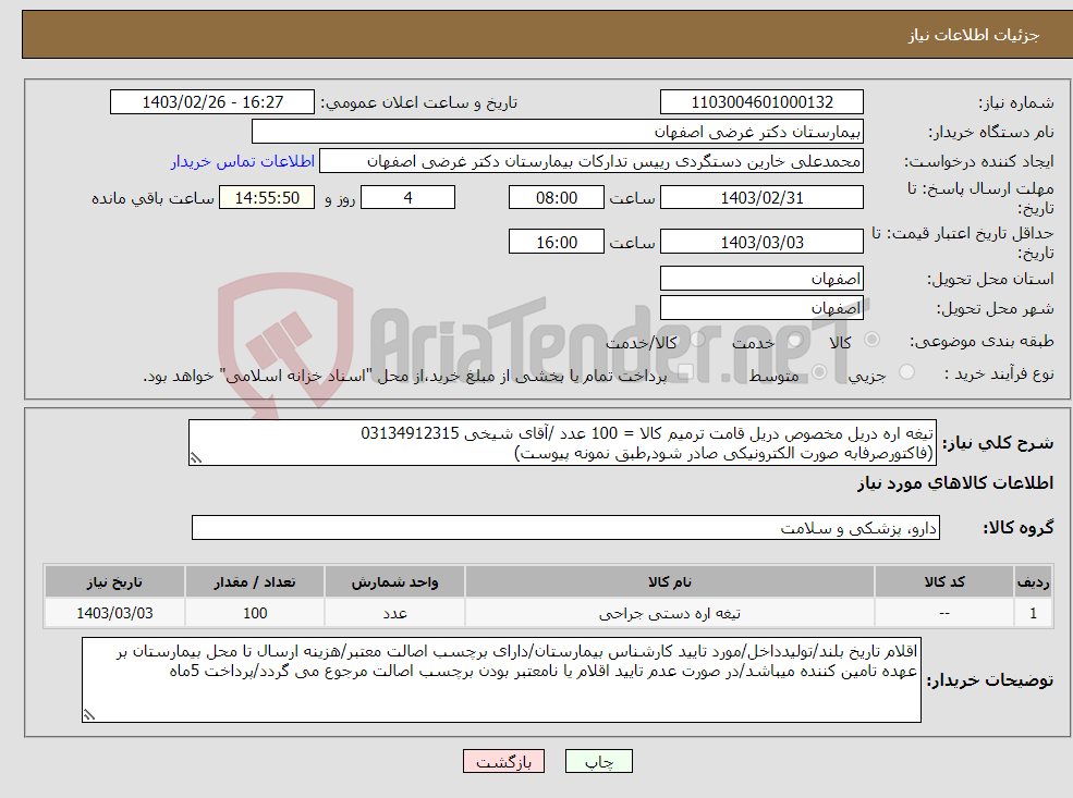 تصویر کوچک آگهی نیاز انتخاب تامین کننده-تیغه اره دریل مخصوص دریل قامت ترمیم کالا = 100 عدد /آقای شیخی 03134912315 (فاکتورصرفابه صورت الکترونیکی صادر شود,طبق نمونه پیوست)