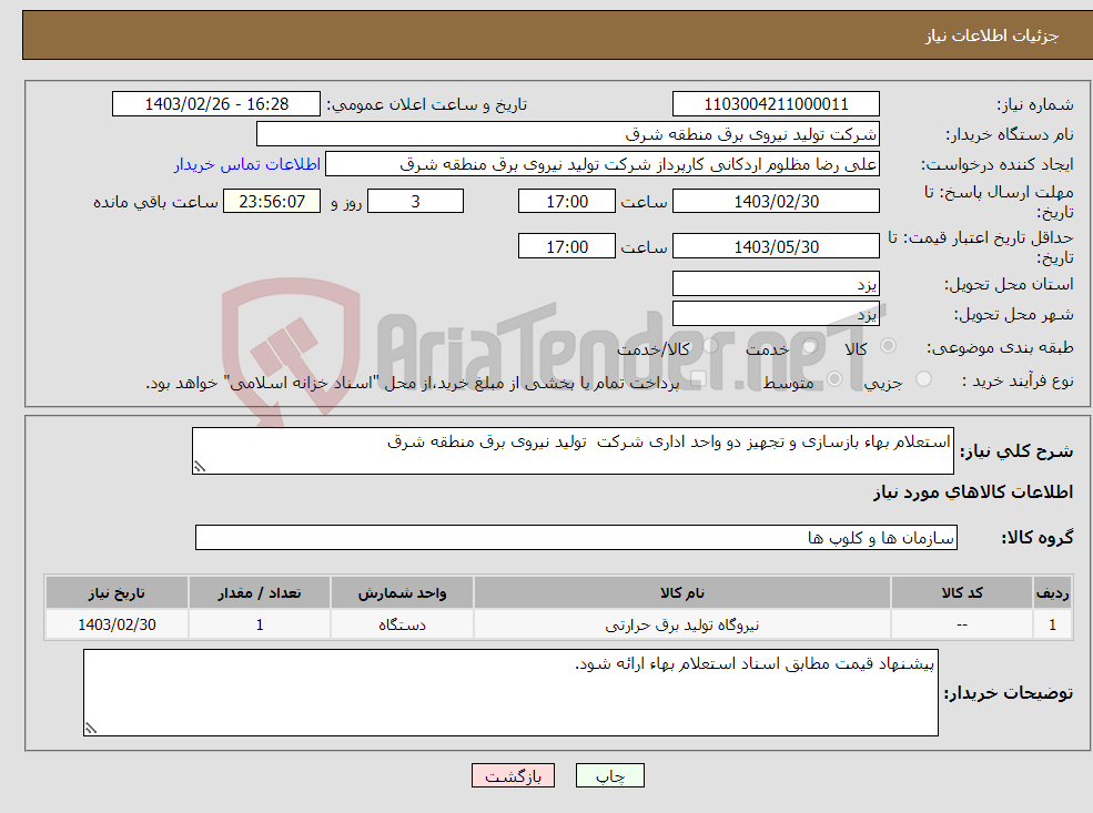 تصویر کوچک آگهی نیاز انتخاب تامین کننده-استعلام بهاء بازسازی و تجهیز دو واحد اداری شرکت تولید نیروی برق منطقه شرق