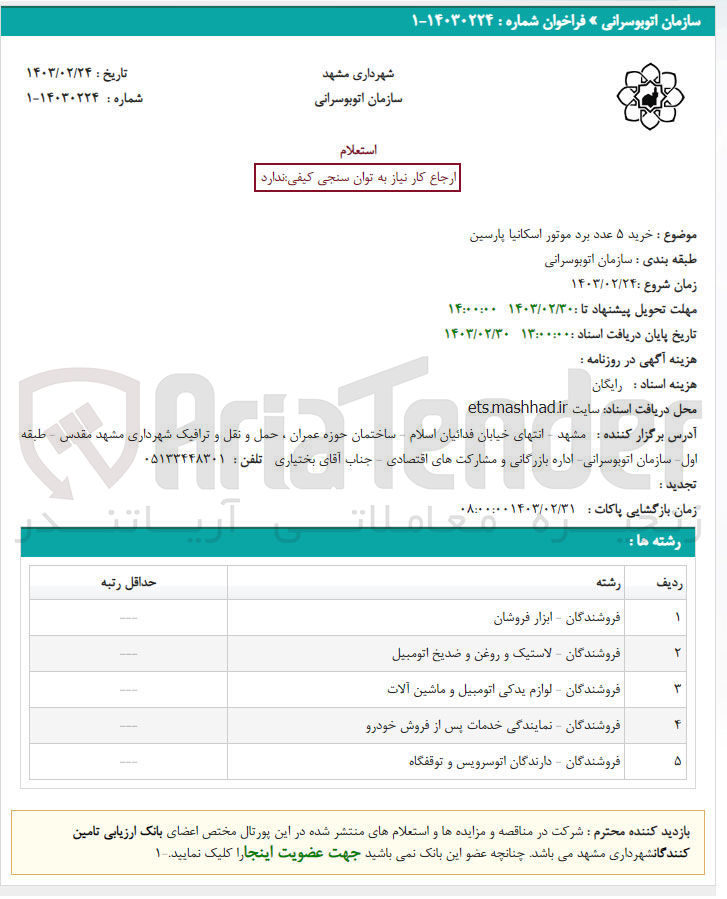 تصویر کوچک آگهی خرید 5 عدد برد موتور اسکانیا پارسین