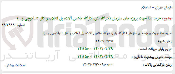 تصویر کوچک آگهی خرید غذا جهت پروژه ای سازمان کارگاه بتن گارگاه ماشین آلات پل انقلاب و کال تنباکوچی و ...