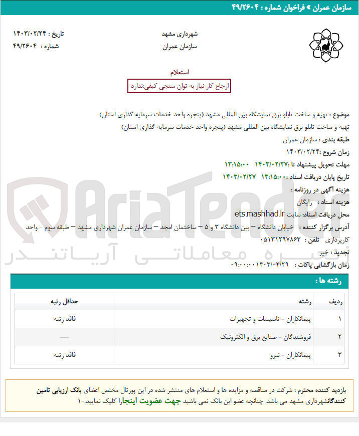 تصویر کوچک آگهی تهیه و ساخت تابلو برق نمایشگاه بین مللی کشهد