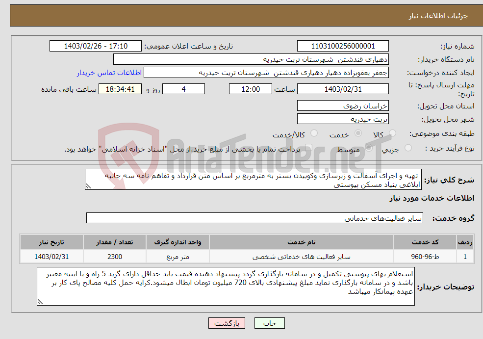 تصویر کوچک آگهی نیاز انتخاب تامین کننده- تهیه و اجرای آسفالت و زیرسازی وکوبیدن بستر به مترمربع بر اساس متن قرارداد و تفاهم نامه سه جانبه ابلاغی بنیاد مسکن پیوستی