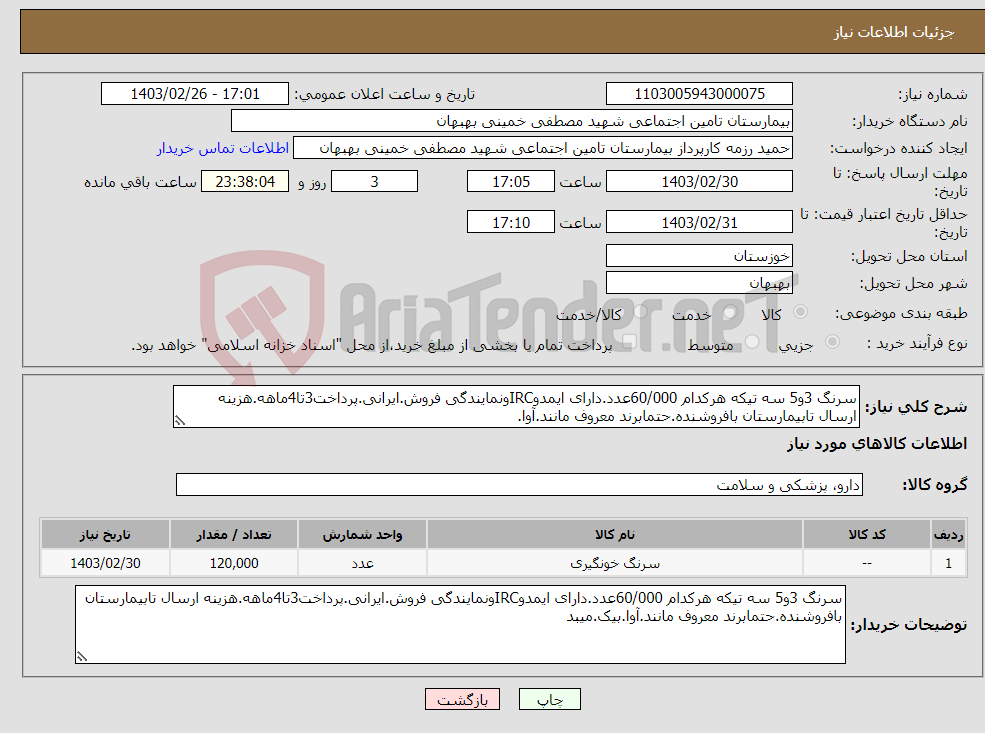 تصویر کوچک آگهی نیاز انتخاب تامین کننده-سرنگ 3و5 سه تیکه هرکدام 60/000عدد.دارای ایمدوIRCونمایندگی فروش.ایرانی.پرداخت3تا4ماهه.هزینه ارسال تابیمارستان بافروشنده.حتمابرند معروف مانند.آوا.