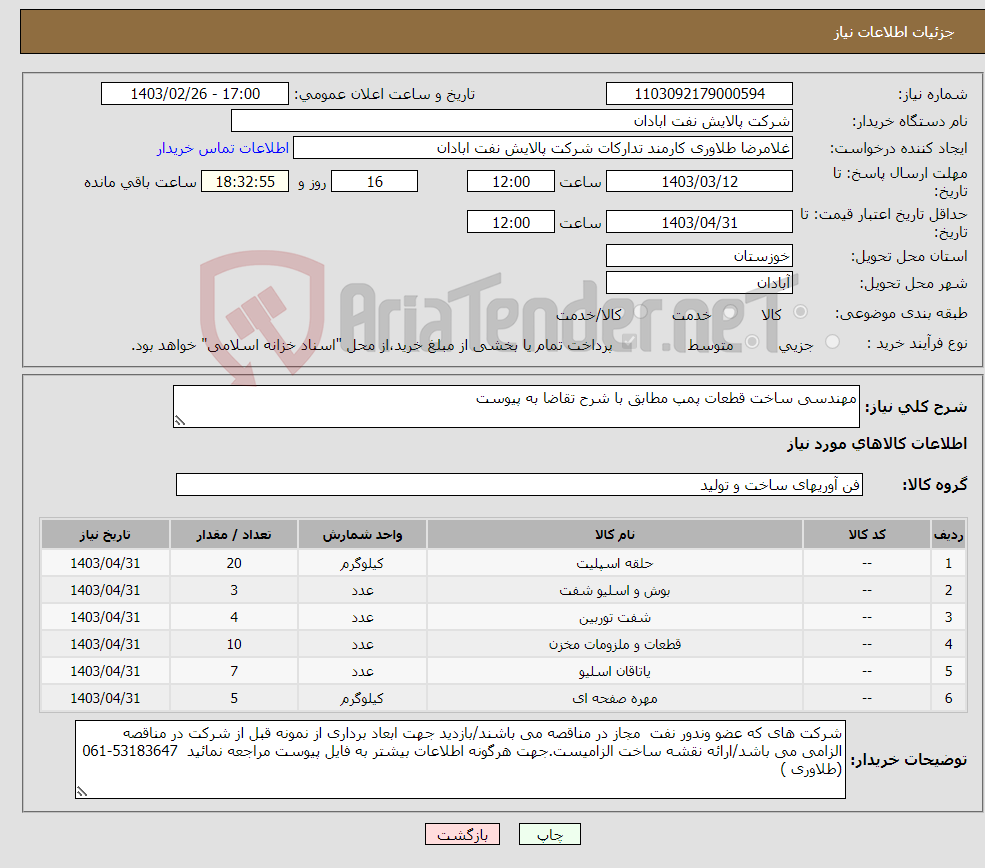 تصویر کوچک آگهی نیاز انتخاب تامین کننده-مهندسی ساخت قطعات پمپ مطابق با شرح تقاضا به پیوست 