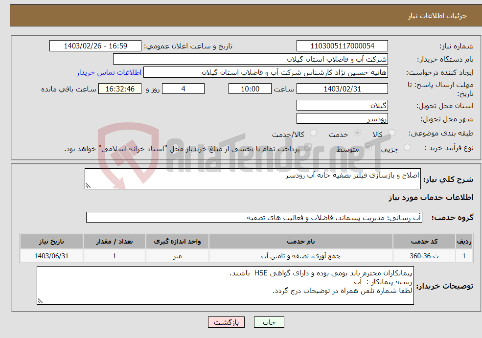 تصویر کوچک آگهی نیاز انتخاب تامین کننده-اصلاح و بازسازی فیلتر تصفیه خانه آب رودسر