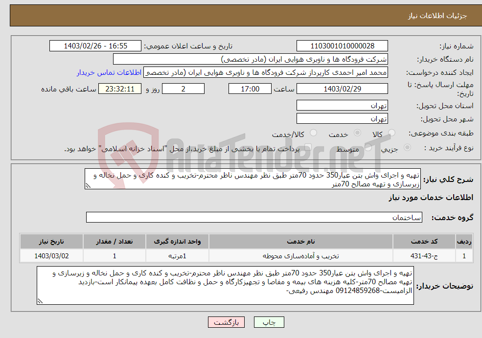 تصویر کوچک آگهی نیاز انتخاب تامین کننده-تهیه و اجرای واش بتن عیار350 حدود 70متر طبق نظر مهندس ناظر محترم-تخریب و کنده کاری و حمل نخاله و زیرسازی و تهیه مصالح 70متر