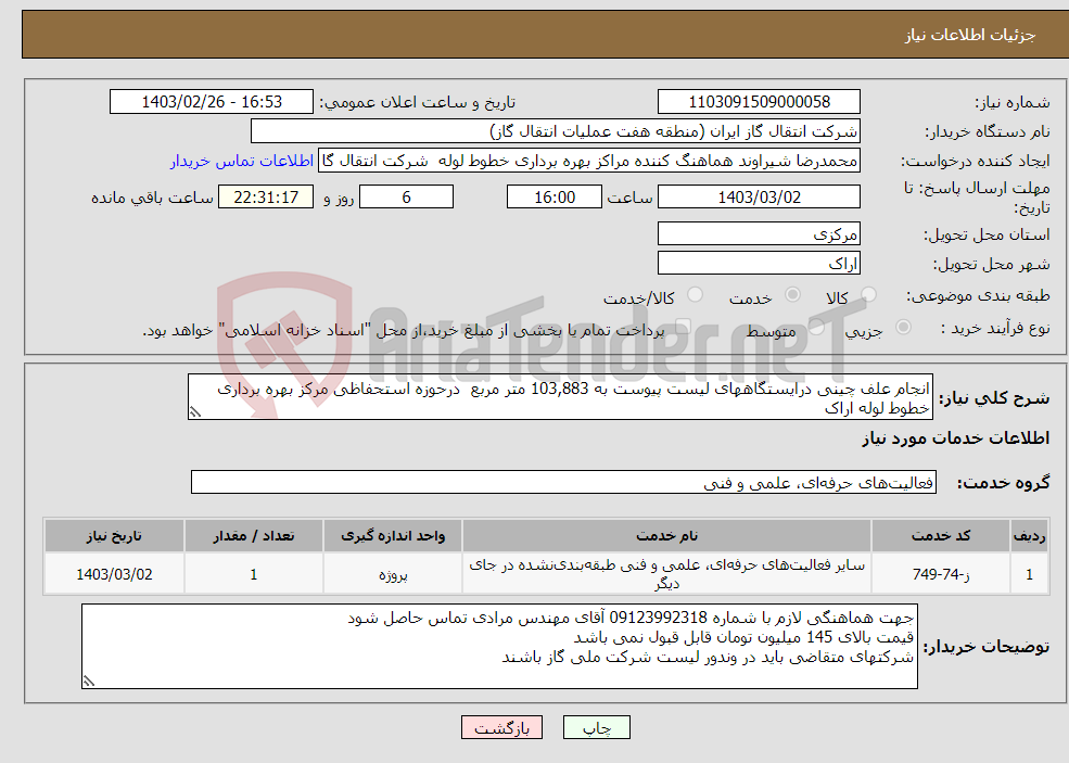 تصویر کوچک آگهی نیاز انتخاب تامین کننده-انجام علف چینی درایستگاههای لیست پیوست به 103,883 متر مربع درحوزه استحفاظی مرکز بهره برداری خطوط لوله اراک