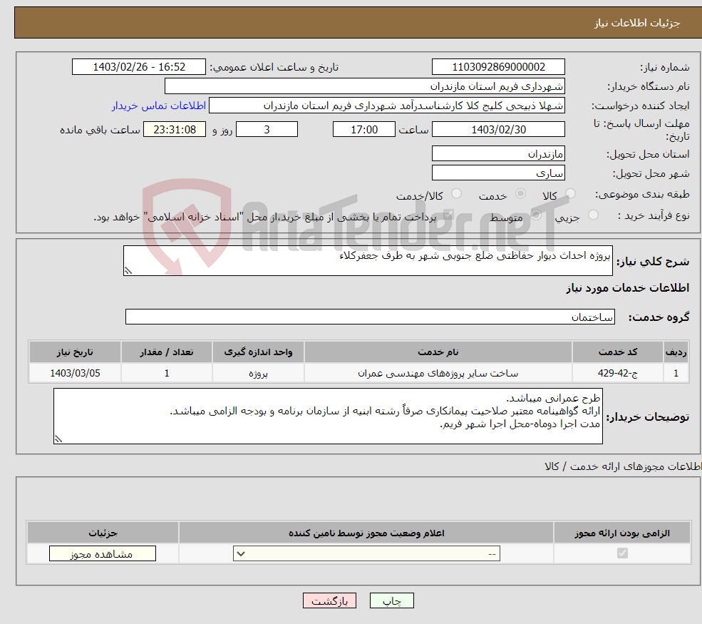 تصویر کوچک آگهی نیاز انتخاب تامین کننده-پروژه احداث دیوار حفاظتی ضلع جنوبی شهر به طرف جعفرکلاء