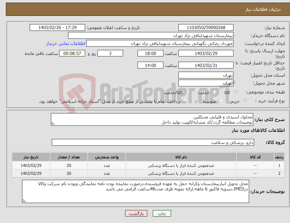 تصویر کوچک آگهی نیاز انتخاب تامین کننده-محلول اسیدی و قلیایی مدیکلین توضیحات مطالعه گردد/کد مشابه/الویت تولید داخل