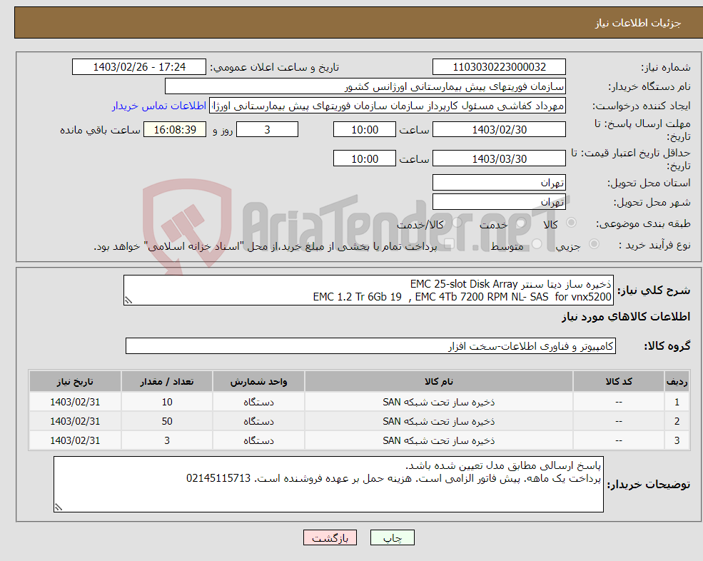 تصویر کوچک آگهی نیاز انتخاب تامین کننده-ذخیره ساز دیتا سنتر EMC 25-slot Disk Array EMC 1.2 Tr 6Gb 19 , EMC 4Tb 7200 RPM NL- SAS for vnx5200 